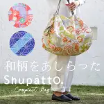 日本SHUPATTO日式和風環保折疊購物袋 {HIRURU}