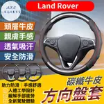 【A.F.C 一朵花】LAND ROVER 方向盤套 方向盤皮套 EVOQUE DISCOVERY SPORT