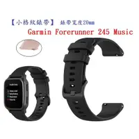 在飛比找樂天市場購物網優惠-【小格紋錶帶】Garmin Forerunner 245 M