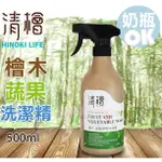 ☆發泡糖 清檜HINOKI LIFE 檜木奶瓶蔬果洗潔精 500ML 德國杜芙萊茵（TUV）測試洗淨農藥