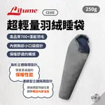 早點名｜LITUME 意都美 超輕量羽絨睡袋 (250G) C2102 保暖睡袋 露營睡袋 午睡袋 (附收納袋)