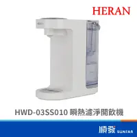 在飛比找蝦皮商城優惠-HERAN 禾聯 HWD-03SS010 3L 瞬熱濾淨 開