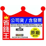 【全新公司貨+含發票】日本 RICOH 理光 M C250FWB 彩色雷射 多功能傳真事務機 雙面列印 影印 掃描 傳真