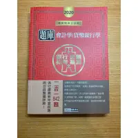 在飛比找蝦皮購物優惠-會計學/貨幣銀行學概要/題庫(2020)全新/二手/宏典/銀