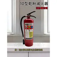 在飛比找蝦皮購物優惠-★消防水電小舖★ ✅附發票 ABC 10型手提式乾粉滅火器 