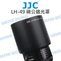 在飛比找樂天市場購物網優惠-JJC LH-49 遮光罩 LH-J49 OLYMPUS 6