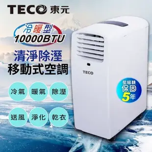 【TECO東元】廠商現貨直送 一年保固 10000BTU多功能冷暖型移動式冷氣機/空調【全新福利品】