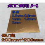 紅銅片 厚0.5MM~2MM長/寬200MM*200MM