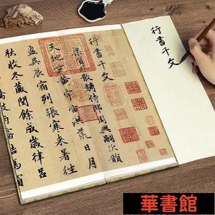 現貨直出 【經折裝】趙孟頫 行書千字文 華正版書籍