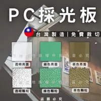 在飛比找蝦皮購物優惠-【開發票】PC板 PC耐力板 PC採光板 採光罩 採光板 耐