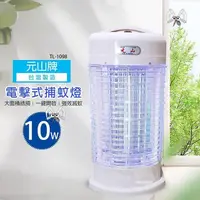 在飛比找PChome24h購物優惠-【元山】 10W 電子式 捕蚊燈 TL-1098