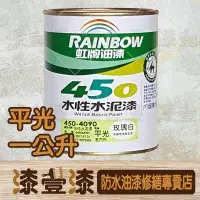 在飛比找蝦皮購物優惠-:+漆壹漆防水油漆修繕+:450 虹牌亮光/平光/水性水泥漆