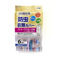 在飛比找樂天市場購物網優惠-日本製造TOWA大衣長裙防塵套60x135公分(1包6枚入)