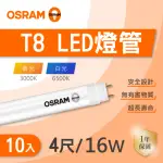 【OSRAM 歐司朗】LED T8 4尺 16W 燈管 白光 黃光 10入組(LED T8 包膜燈管)