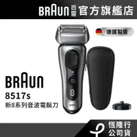 在飛比找蝦皮商城優惠-(新品預購)德國百靈BRAUN 8517s 新8系列音波電鬍