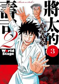 在飛比找Readmoo電子書優惠-將太的壽司2 World Stage (3)