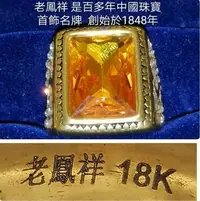 在飛比找Yahoo!奇摩拍賣優惠-中國老珠寶名牌 老鳳祥 18K金寶石戒指