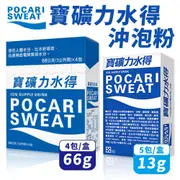 寶礦力水得 沖泡粉 13g 66g 隨身包 家庭包 寶礦力 即溶粉末 補充電解質 運動飲料粉末