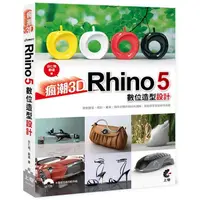 在飛比找樂天市場購物網優惠-瘋潮3D：Rhino 5數位造型設計