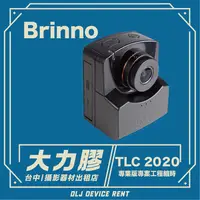 在飛比找蝦皮購物優惠-.【台中大力膠】攝影器材出租 →Brinno TLC2020