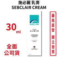 在飛比找蝦皮商城優惠-施必麗乳膏SEBCLAIR CREAM 30mL條(台灣公司