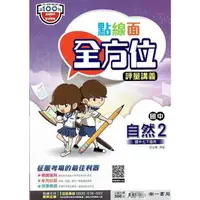 在飛比找PChome24h購物優惠-國中南一點線面全方位講義自然一下{112學年}