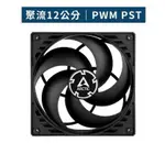 【子震科技】樂 ARCTIC P12 PWM PST 12公分共享旋風扇 散熱器