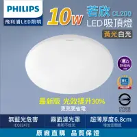 在飛比找momo購物網優惠-【Philips 飛利浦】10W 若欣 LED吸頂燈 新版C