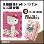 SEIKO 限定款DM51RK-P拉拉熊-贈送 原廠授權 HELLO KITTY 夾式調音器~限量