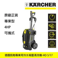 在飛比找PChome商店街優惠-【皇豪汽車】Kärcher 德國凱馳專業用冷水高壓清洗機 -