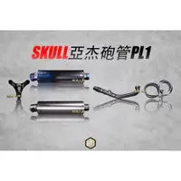 在飛比找蝦皮購物優惠-【御前二輪】Skull 亞杰骷髏 PL1 砲管 亞杰 排氣管