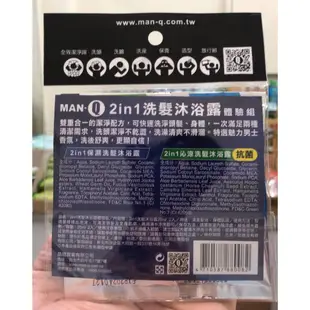 MAN-Q 2in1 洗髮沐浴露 體驗包 特價10元(僅此一批)~