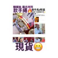 在飛比找蝦皮購物優惠-韓國瑜 羅志祥 同款貼心祈福手繩 手鍊