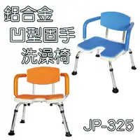 在飛比找蝦皮購物優惠-洗澡椅 沐浴椅 鋁合金固定式凹槽 JP-325