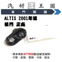 在飛比找蝦皮購物優惠-【LM汽材王國】車門開關 ALTIS 2001年後 後門 正