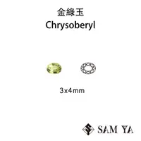 在飛比找蝦皮購物優惠-[SAMYA] 金綠玉 綠色 黃色 橢圓 3*4mm 錫蘭 