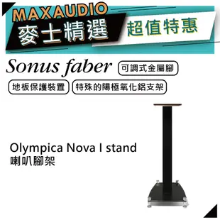 SONUS FABER Olympica Nova I stand | 喇叭腳架 | 奧林匹克系列