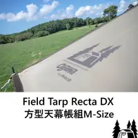 在飛比找momo購物網優惠-【OGAWA】Field Tarp Recta DX 方型天