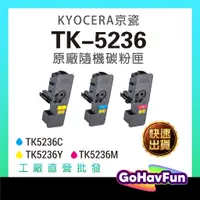 在飛比找蝦皮購物優惠-【原廠】KYOCERA 京瓷 TK5236 TK 5236 