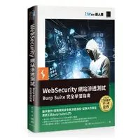 在飛比找momo購物網優惠-WebSecurity 網站滲透測試：Burp Suite 