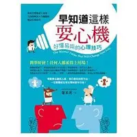 在飛比找金石堂優惠-早知道這樣耍心機：好懂易用的心理技巧