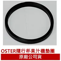 在飛比找蝦皮商城優惠-美國 OSTER 果汁機刀座專用墊圈 -適用隨行杯∕BALL