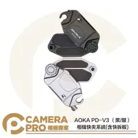 在飛比找樂天市場購物網優惠-◎相機專家◎ AOKA PD-V3 相機快夾系統 肩帶快扣 