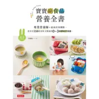 在飛比找momo購物網優惠-【MyBook】寶寶副食品營養全書：專業營養師＋最強美食團隊