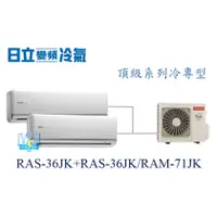 在飛比找蝦皮購物優惠-【日立變頻冷氣】日立 RAS-36JK+RAS-36JK/R