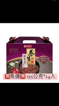 在飛比找Yahoo!奇摩拍賣優惠-🈵️免運🈵️ 養生珍饌紫米薏仁粥255公克*24入‼️‼️‼