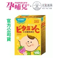 在飛比找樂天市場購物網優惠-孕哺兒 小兒維他命C嚼錠 150粒 | 光點藥局 20026