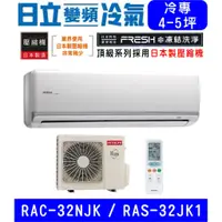 在飛比找蝦皮購物優惠-🉑🈸補助🈶💲含基本安裝【HITACHI日立】RAS-32NJ