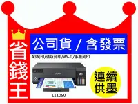 在飛比找Yahoo!奇摩拍賣優惠-【含墨水+發票】EPSON L11050 A3+ 單功能連續