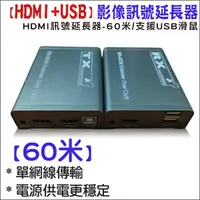 在飛比找蝦皮購物優惠-60米 HDMI KVM 帶近端 延伸器 轉 RJ45 網路